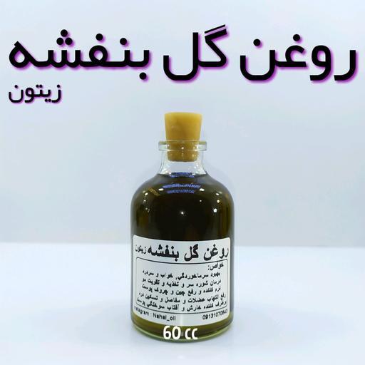 روغن گل بنفشه زیتون نهال - 60 میل